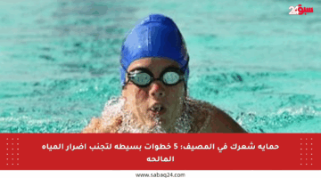 حماية شعرك في المصيف: 5 خطوات بسيطة لتجنب أضرار المياه المالحة